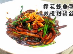 樱花虾韭菜炒现划鳝丝-Yan Ting 宴庭中餐厅(上海静安瑞吉酒店)