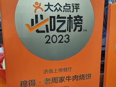 -穆得·老周家牛肉烧饼(普利街店)