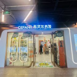 -希梵尔头皮抗衰·科技养发