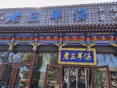 -老三羊汤【北兴隆街店】