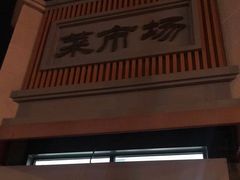 -和平门菜市场