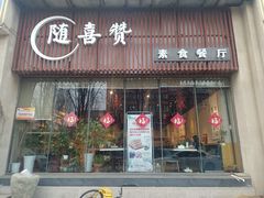 -随喜赞素食餐厅(亦庄店)