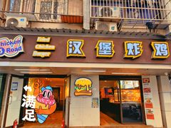 -前进5路汉堡炸鸡(前进五路店)