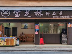 -宝芝林凉茶甜品屋(合兴路分店)