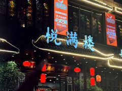 -悦满楼·西关名点·湛江名菜(航空综合大厦店)