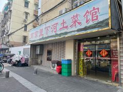 -里下河土菜馆(解放路店)