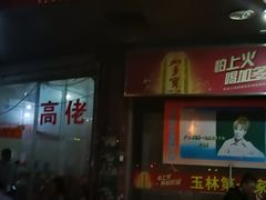 门面-宁大姐第一家脆皮狗肉馆(江滨路店)
