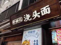 -寻裕记·现炒浇头面(人民广场店)