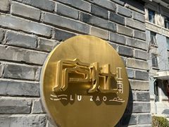 -庐灶江南·江南菜·四合院Bistro(东直门雍和宫·原华侨宾馆店)