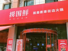 门面-捞围鲜·港式打边炉(海阳路店)