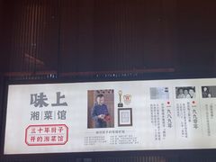 -味上湘菜馆(河马店)
