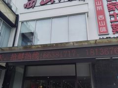 -西山人家·传统苏帮菜·家宴(木渎店)