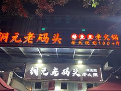 -铜元老码头鳝鱼火锅