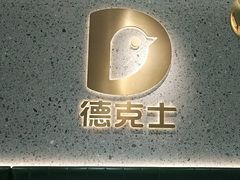 -德克士(亚中商城店)