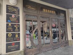 -波特曼西餐厅(中央大街店)