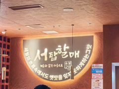 -西塔老太太泥炉烤肉(亚运村店)