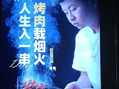 -丁虎子烤肉(国道二店)