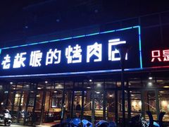 门面-悦屋老板娘的烤肉店(紫薇田园店)