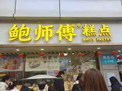 -鲍师傅糕点(观前街店)