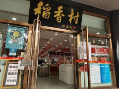 门面-北京稻香村(第三店)