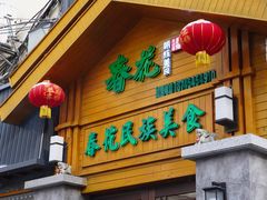 -春花民族美食(佳木斯总店)