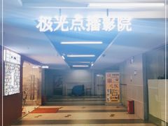 -极光点播影院·Switch.游戏馆(世界之窗店)