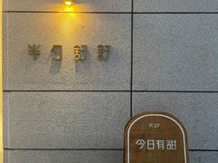 -半勺舒舒(太乙店)