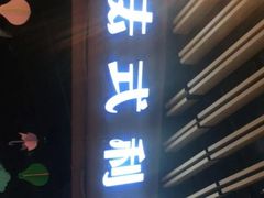 门面-法式利昂铁板烧主题餐厅(唐山爱琴海店)