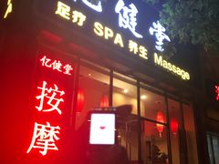 -亿健堂按摩SPA会所(朝内店)