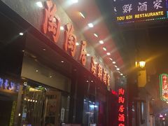 -陶陶居海鲜酒家(新马路店)