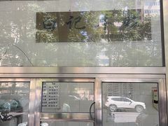 -清真·白记年糕(牛街北口店)