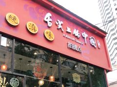 门面-福照楼汽锅鸡·云南特色菜(护国路店)