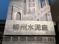 -柳州工业博物馆