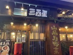 -三酉星·枫·山風与野菜(上海总店)