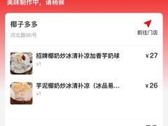 账单-椰子多多清补凉甜品店(河北路店)