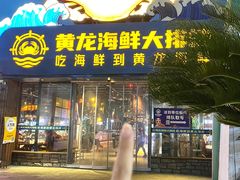 -黄龙海鲜大排档(杭州总店)