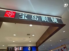 -宝岛眼镜·星创视光中心(盛京大奥莱店)