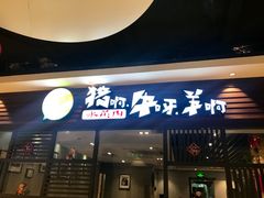 门面-猪啊牛呀羊啊铜盘烤肉(正大广场店)
