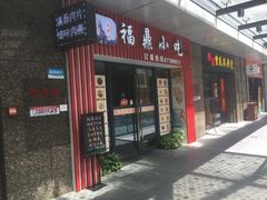 门面-福鼎小吃(五四北泰禾店)
