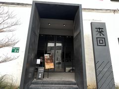 -来回·咖啡(钟村咖啡豆店)