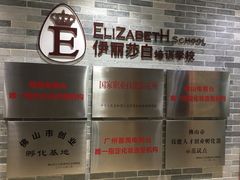 -伊丽莎白美容培训学校(顺德校区)