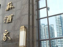 门面-古南都·江苏酒家(建宁路店)