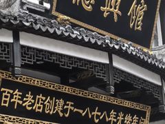 -德兴馆(广东路总店)