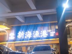 -新海渔港·胶东海鲜家常菜·家宴(奥体中心店)
