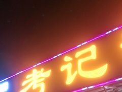 门面-考记泥焗鸡农庄·海鲜(北洛秘境店)