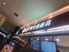 门面-1973继光香香鸡(大东方百货店)
