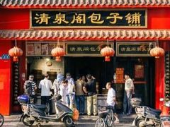 门面-清泉阁包子饺子·刀削面(五一店)