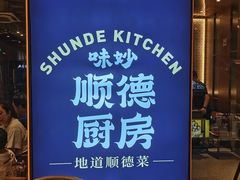 -味妙顺德厨房(绿地缤纷城店)