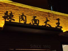 -辣肉面大王(天平路店)