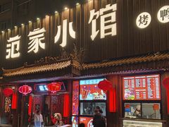 -范家小馆·四代传承烤鸭店(紫竹桥店)